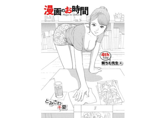 楽天kobo電子書籍ストア 話売 漫画のお時間4 とみさわ千夏